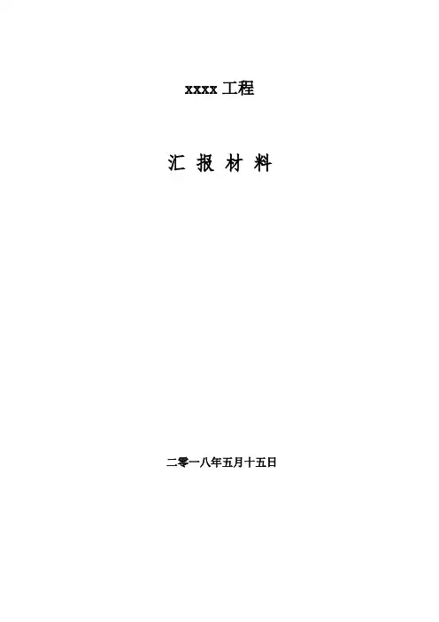 工程进度进展情况汇报材料(