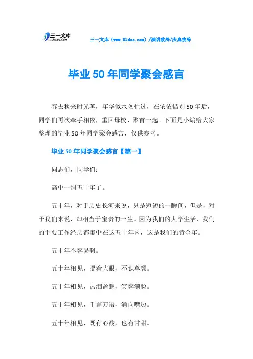 庆典致辞毕业50年同学聚会感言