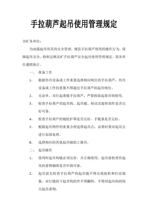 手拉葫芦起吊使用管理规定
