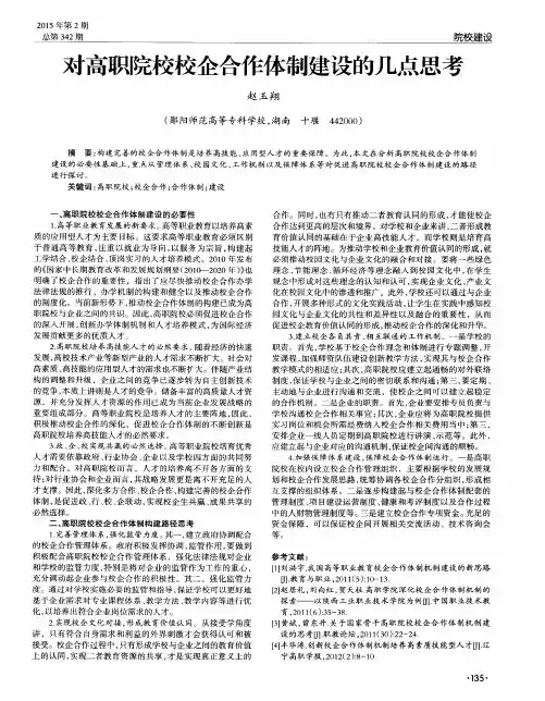 对高职院校校企合作体制建设的几点思考