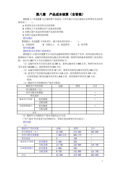 初级会计实务第八章产品成本核算练习题及答案