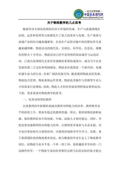 关于物流教学的几点思考