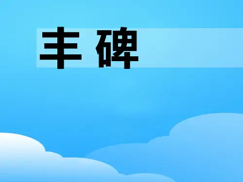 《丰碑》PPT【优秀课件】