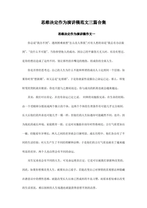 思维决定作为演讲稿范文三篇合集