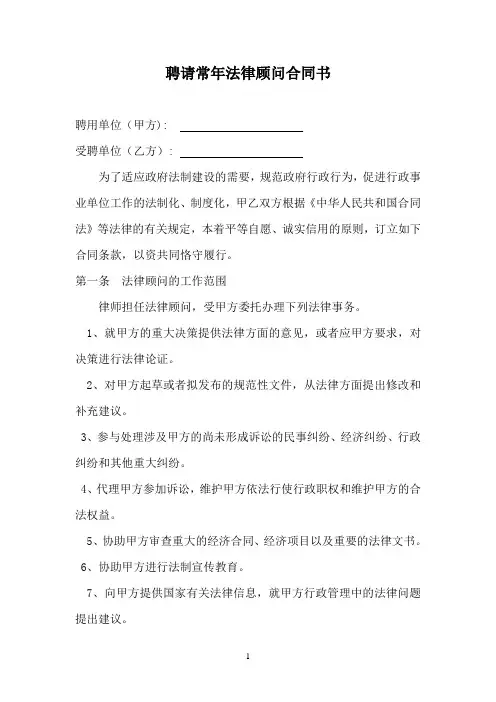行政事业单位聘请法律顾问合同