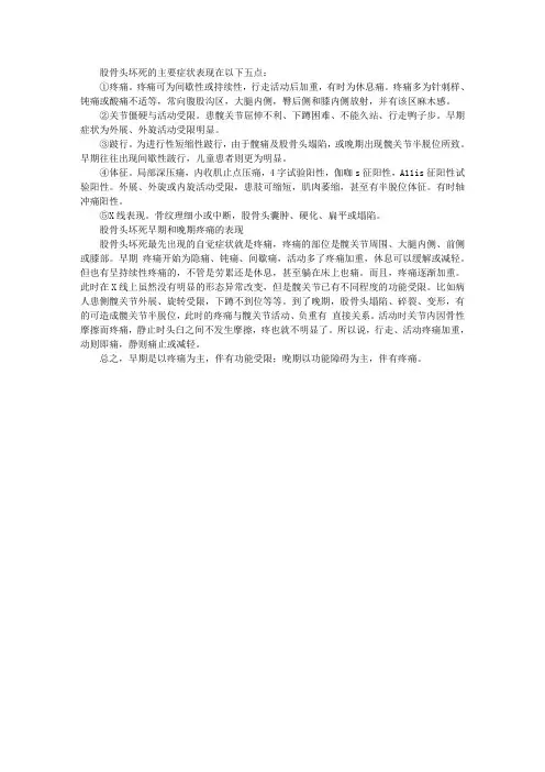 股骨头坏死症状,股骨头坏死的症状