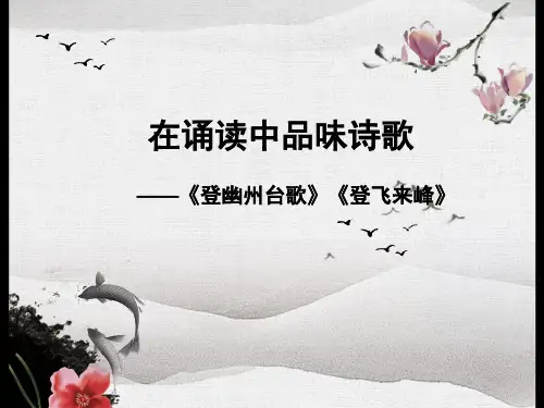 登幽州台歌和登飞来峰