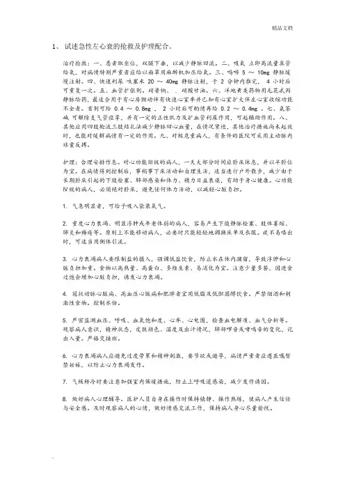 试述急性左心衰的抢救及护理配合