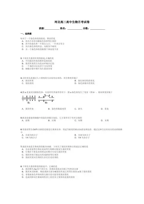 河北高二高中生物月考试卷带答案解析
