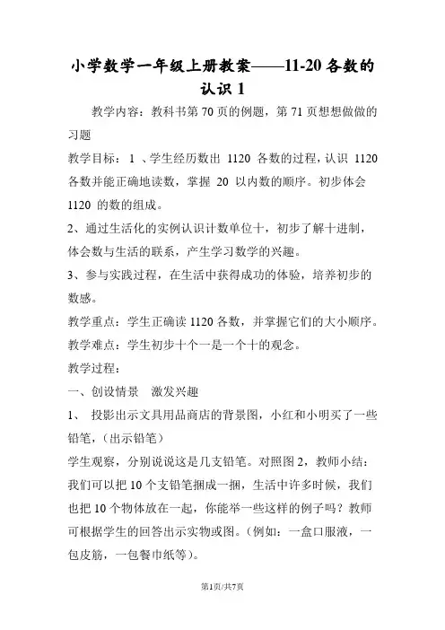 小学数学一年级上册教案1120各数的认识1