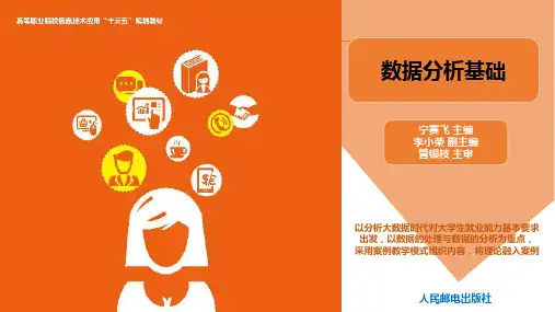 数据分析基础课件第四章 数据的分析