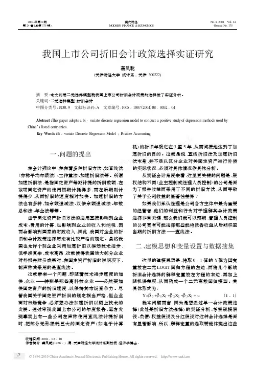 我国上市公司折旧会计政策选择实证研究