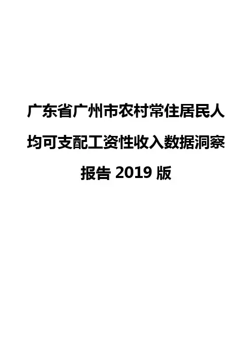 广东省广州市农村常住居民人均可支配工资性收入数据洞察报告2019版