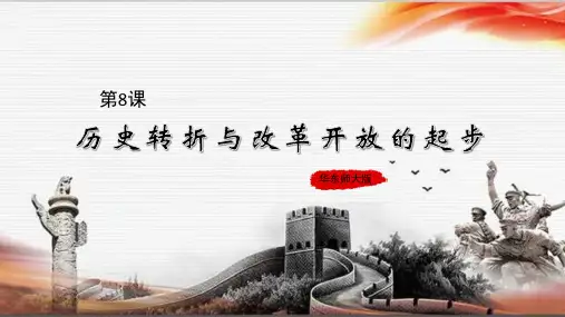 华东师大新课标初中历史八年级下册《第8课 历史转折与改革开放的起步》公开课PPT课件_0