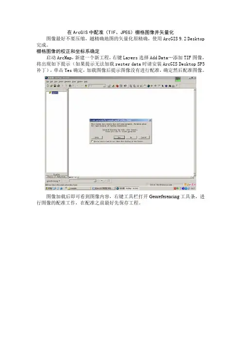 在ArcGIS中配准(TIF、JPEG)栅格图像并矢量化