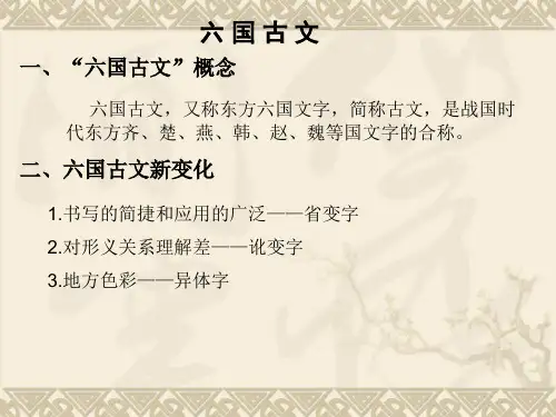 六国古文