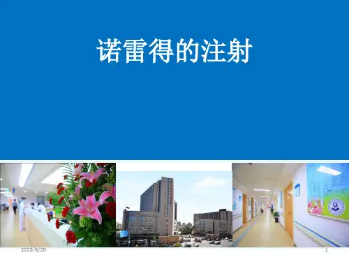 诺雷得的注射