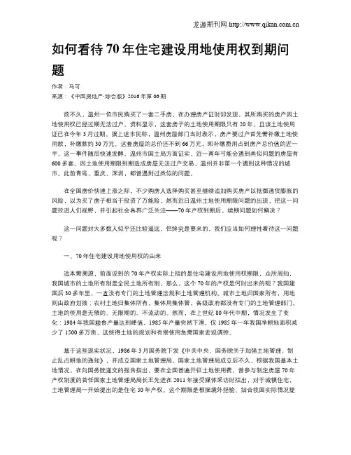 如何看待70年住宅建设用地使用权到期问题