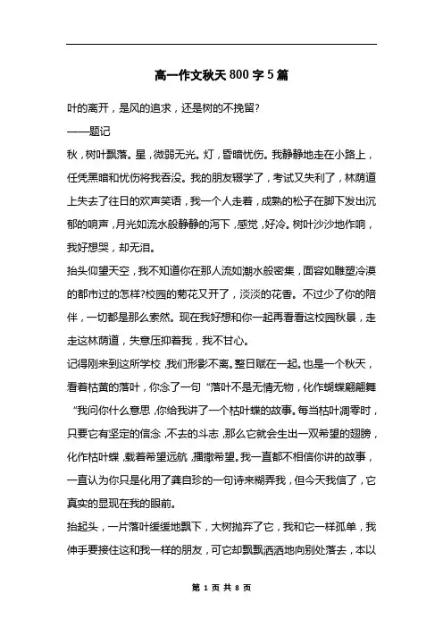 高一作文秋天800字5篇