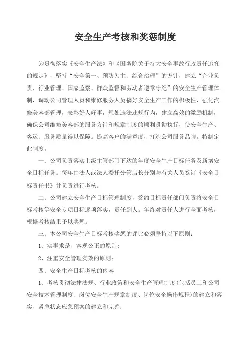 安全生产考核和奖惩制度 2