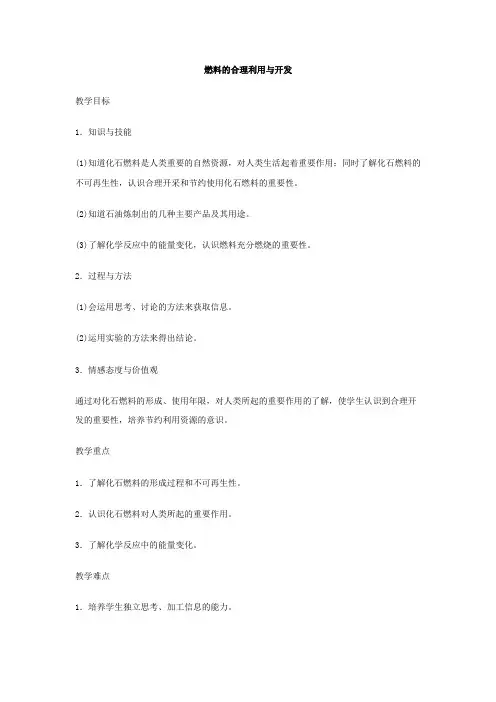 初中化学九年级《燃料的合理利用与开发》优秀教学设计