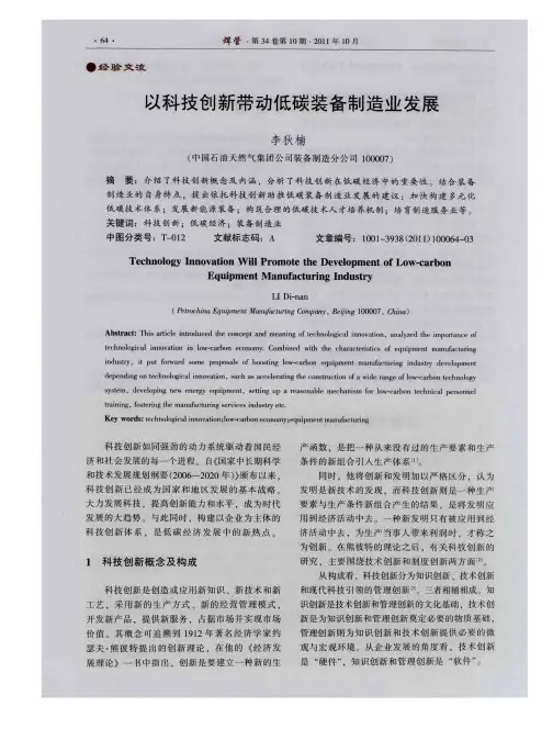 以科技创新带动低碳装备制造业发展