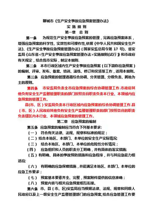 聊城市生产安全事故应急预案管理办法实施细则