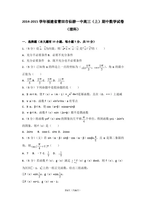 2014-2015学年福建省莆田市仙游一中高三(上)期中数学试卷和答案(理科)