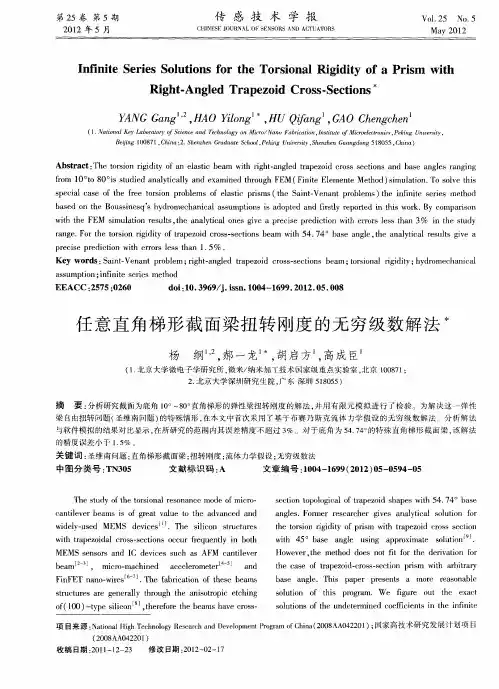 任意直角梯形截面梁扭转刚度的无穷级数解法(英文)