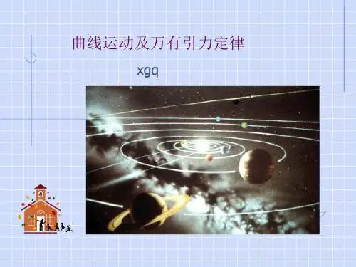 曲线运动万有引力复习