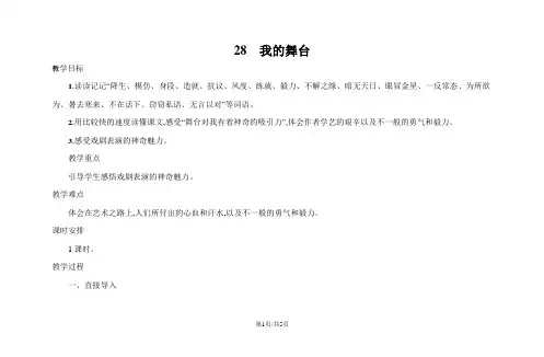 六年级上语文教案28我的舞台 人教新课标