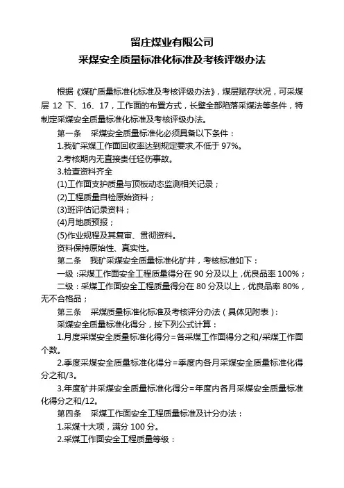 留庄煤矿安全质量标准化标准及考核评级办法(定稿)