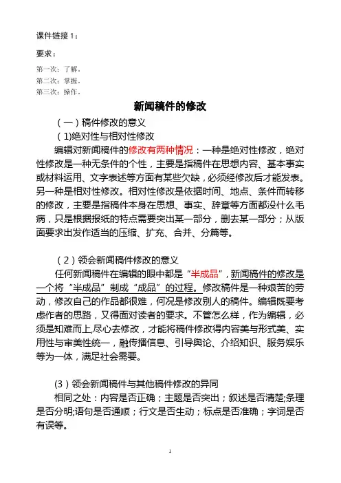 新闻稿件的编辑与修改 3