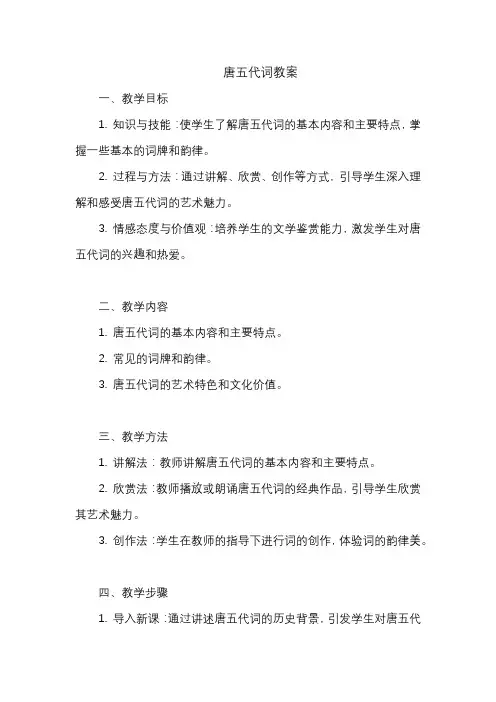 唐五代词教案