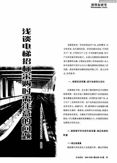 浅谈电梯招标采购时需注意的问题