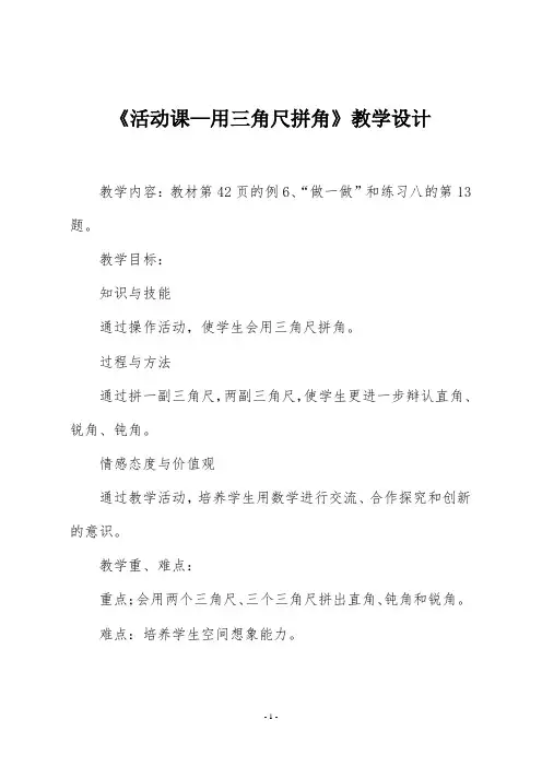 人教版二年级数学上册《活动课—用三角尺拼角》教学设计