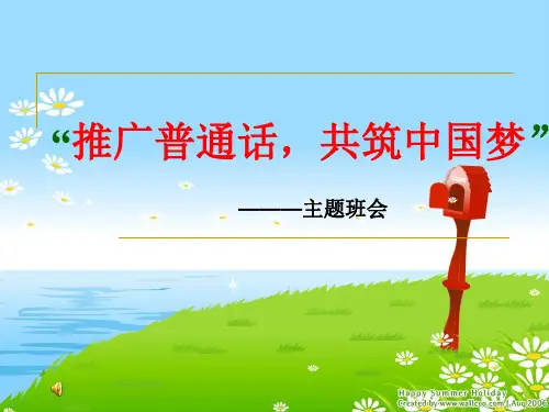 普通话推广课件