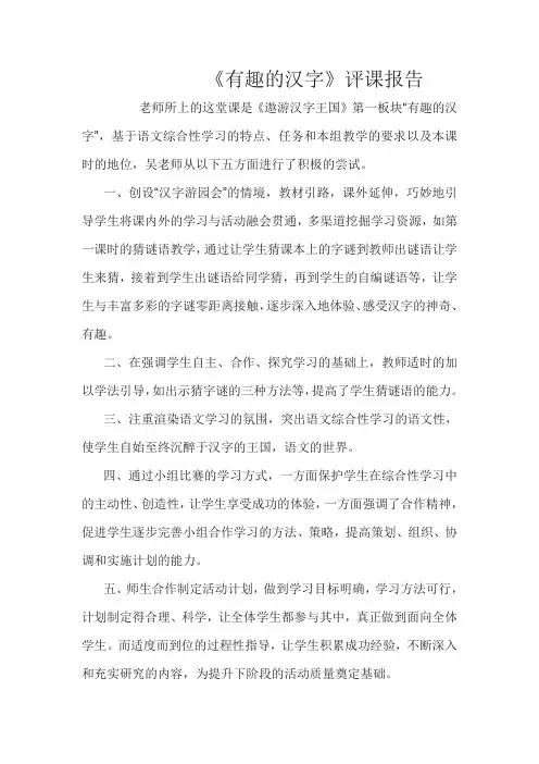 《有趣的汉字》评课报告