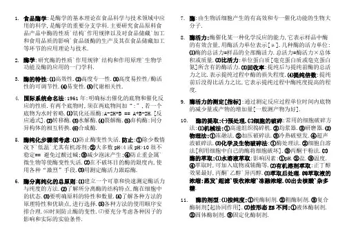 食品酶学
