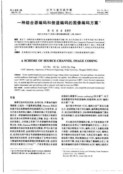 一种综合源编码和信道编码的图像编码方案