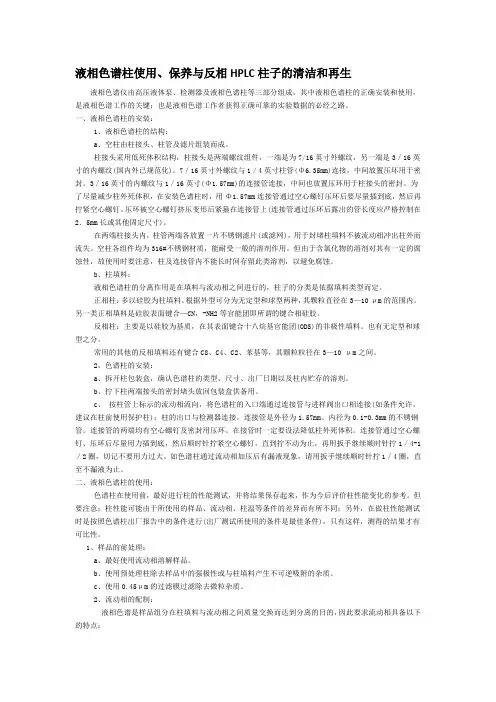 液相色谱柱使用、保养与反相HPLC柱子的清洁和再生