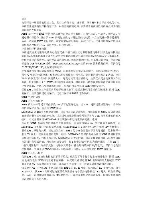 中频电阻焊机电源的IGBT保护方法