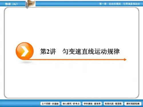 第01章 第02讲 匀变速直线运动规律
