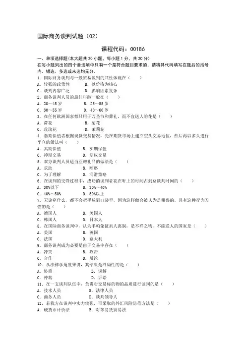 国际商务谈判试题(02)及参考答案