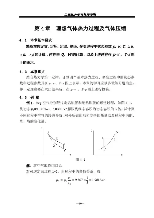 工程热力学(第五版)第4章练习题 2