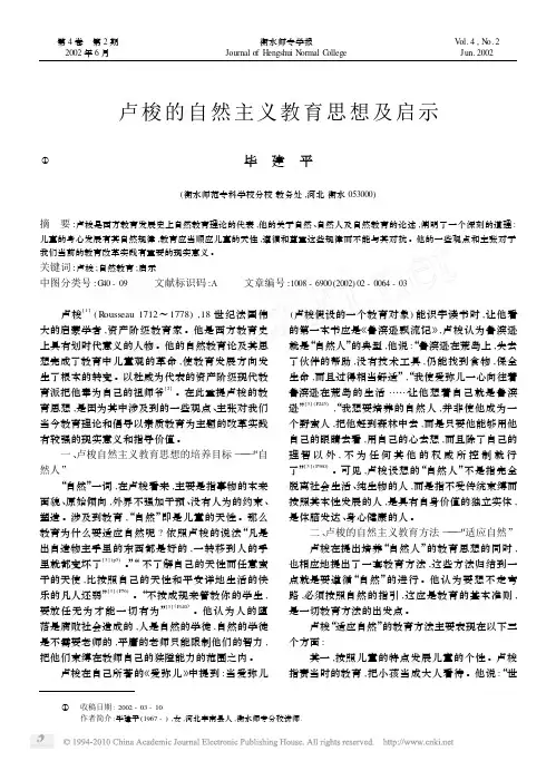 卢梭的自然主义教育思想及启示