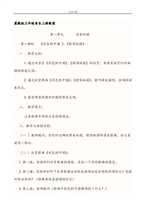 小学冀教版音乐教案设计三年级
