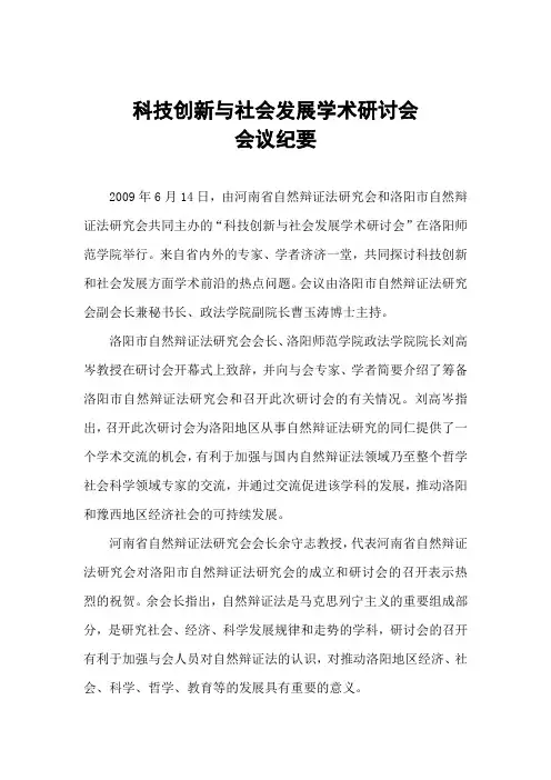 科技创新与社会发展学术研讨会
