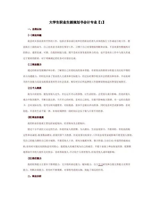 大学生职业生涯规划书会计专业