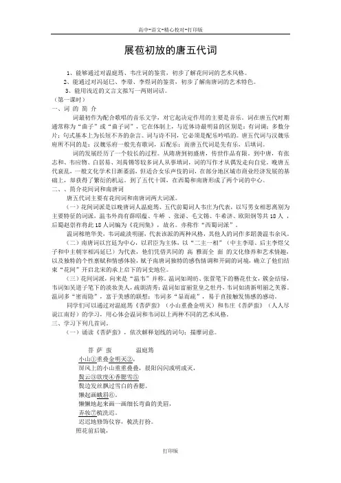苏教版语文高二展苞初放的唐五代词 (2)